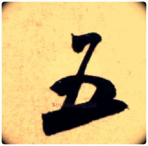 五毛笔行书写法,摘自宋米芾淡墨秋山诗帖