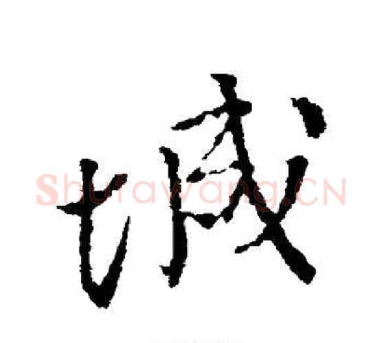 城字颜真卿毛笔行书写法,摘自颜真卿毛笔行书作品