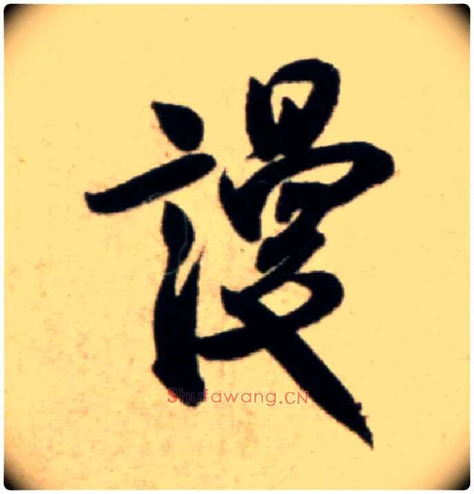 谩毛笔行书写法,摘自宋米芾淡墨秋山诗帖