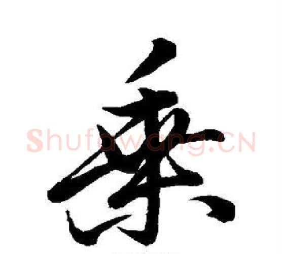 乘字颜真卿毛笔行书写法,摘自颜真卿毛笔行书作品