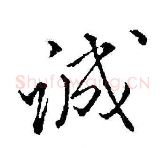 誠字颜真卿毛笔行书写法,摘自颜真卿毛笔行书作品