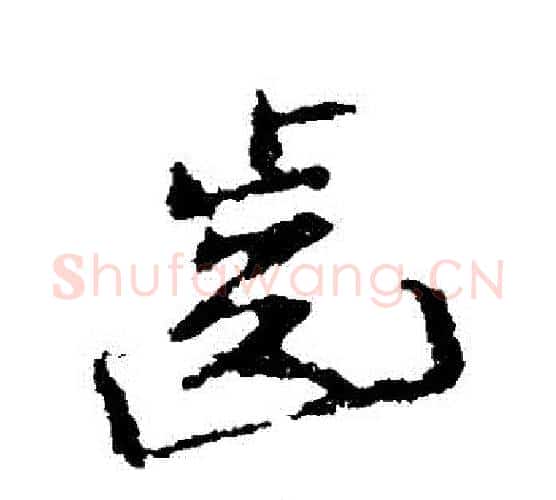 齒字颜真卿毛笔行书写法,摘自颜真卿毛笔行书作品