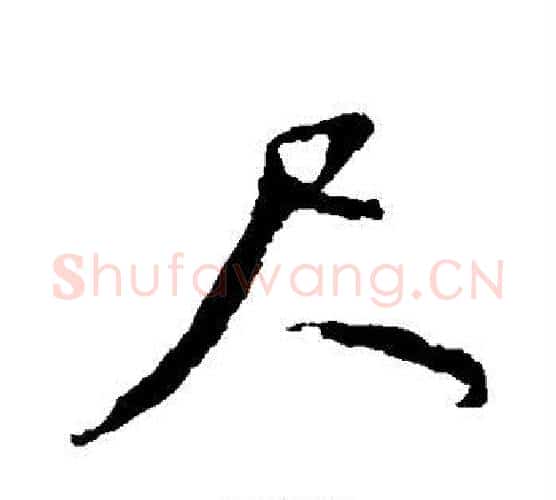 尺字颜真卿毛笔行书写法,摘自颜真卿毛笔行书作品