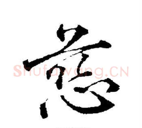 慈字颜真卿毛笔行书写法,摘自颜真卿毛笔行书作品