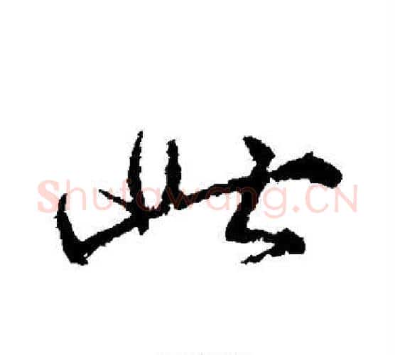此字颜真卿毛笔行书写法,摘自颜真卿毛笔行书作品