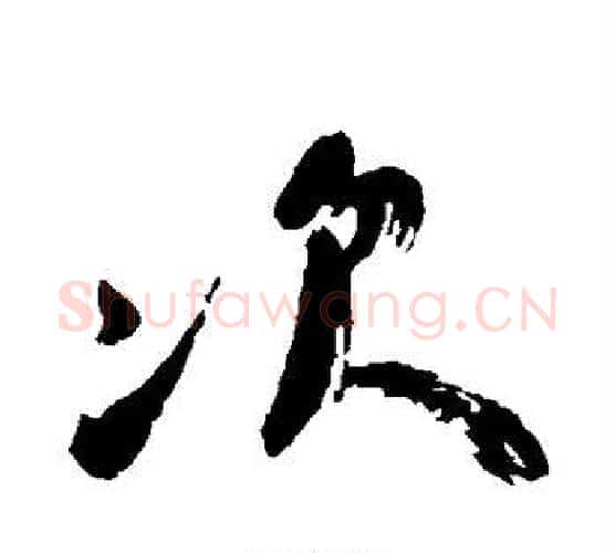 次字颜真卿毛笔行书写法,摘自颜真卿毛笔行书作品