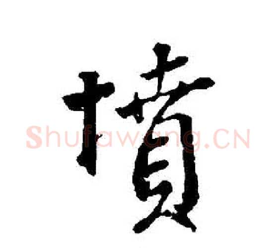 墳字颜真卿毛笔行书写法,摘自颜真卿毛笔行书作品