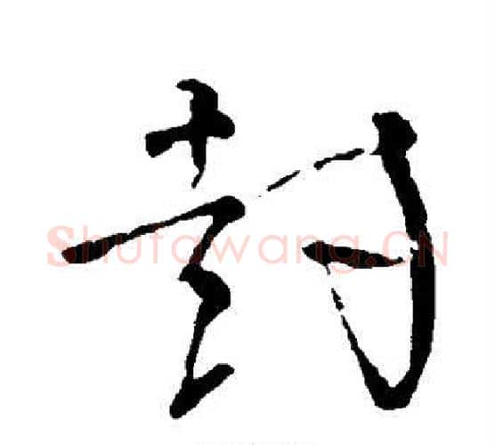 封字颜真卿毛笔行书写法,摘自颜真卿毛笔行书作品
