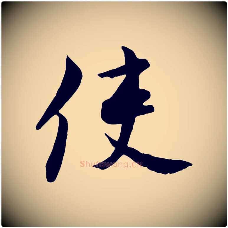 使毛笔行楷写法,摘自宋代康与之与官使帖
