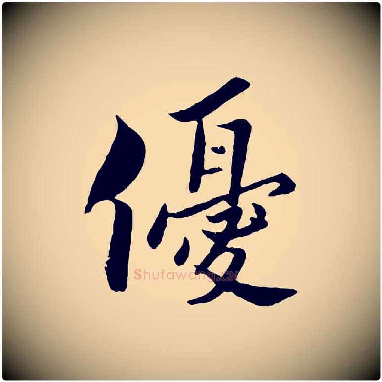 優毛笔行楷写法,摘自宋代康与之与官使帖