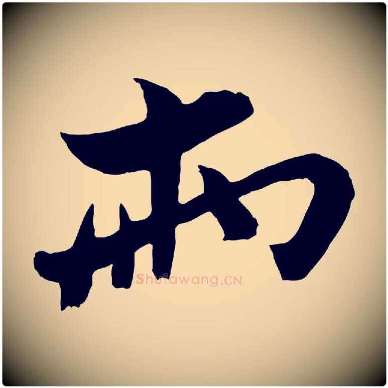 兩毛笔行楷写法,摘自宋代康与之与官使帖