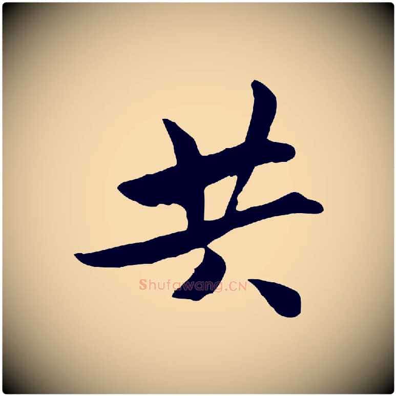 共毛笔行楷写法,摘自宋代康与之与官使帖