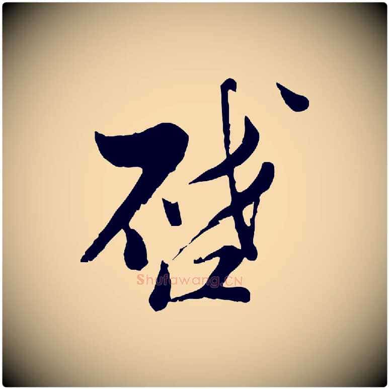 啟毛笔行楷写法,摘自宋代康与之与官使帖