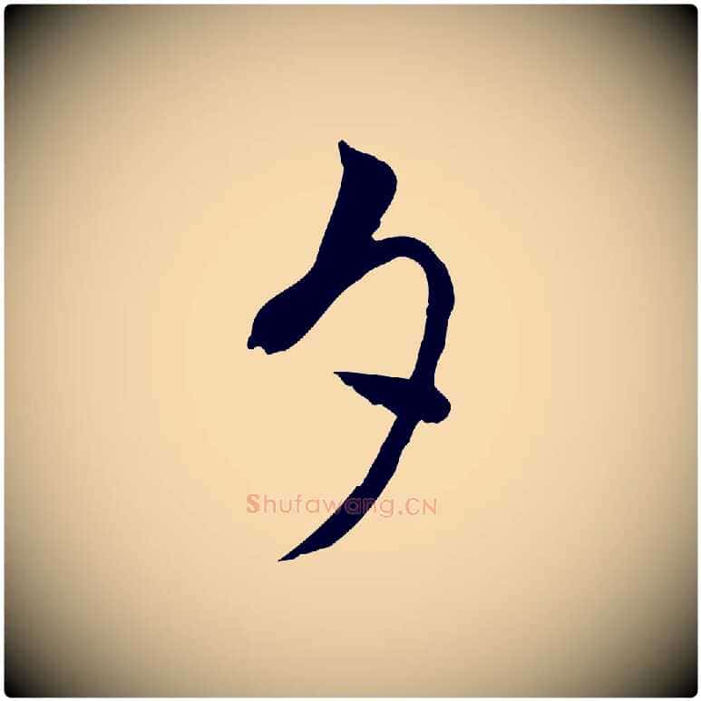 夕毛笔行楷写法,摘自宋代康与之与官使帖
