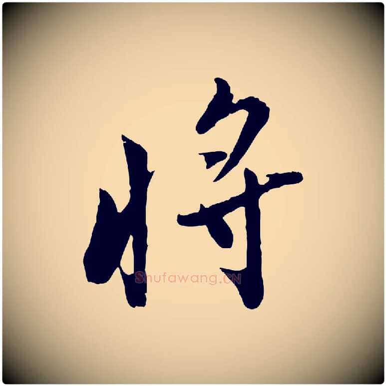 將毛笔行楷写法,摘自宋代康与之与官使帖