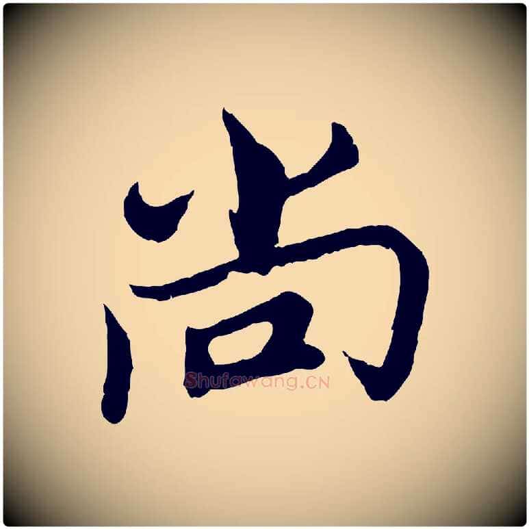 尚毛笔行楷写法,摘自宋代康与之与官使帖