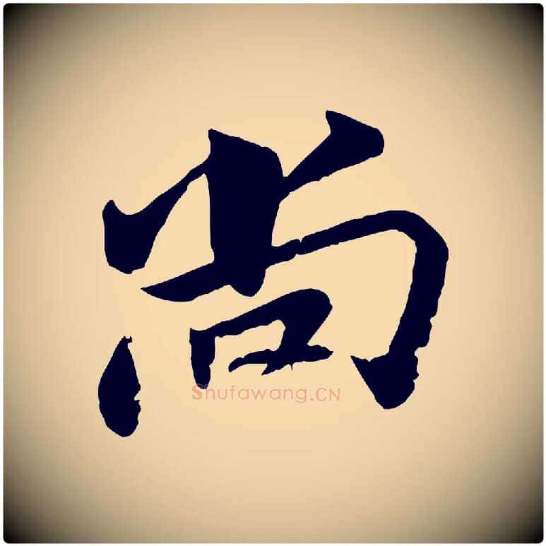 尚毛笔行楷写法,摘自宋代康与之与官使帖