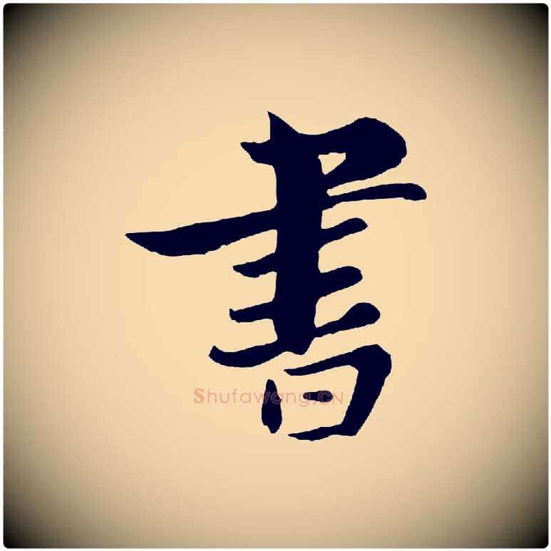 書毛笔行楷写法,摘自宋代康与之与官使帖