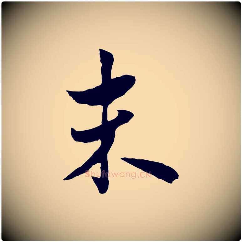 未毛笔行楷写法,摘自宋代康与之与官使帖