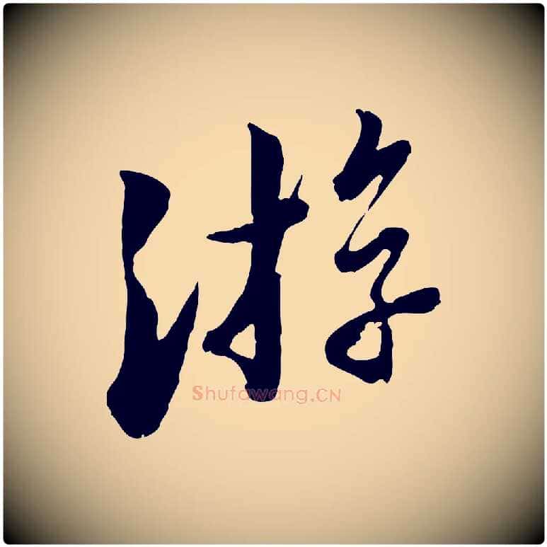 游毛笔行楷写法,摘自宋代康与之与官使帖