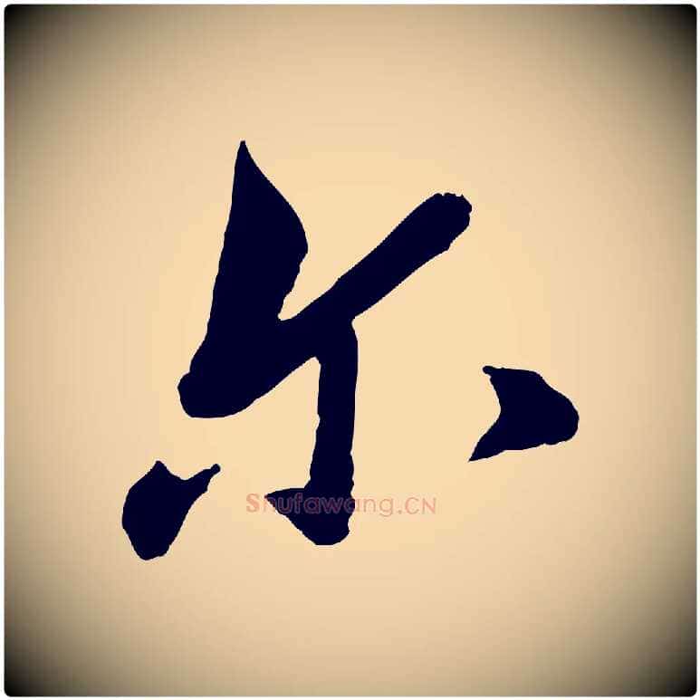 爾毛笔行楷写法,摘自宋代康与之与官使帖