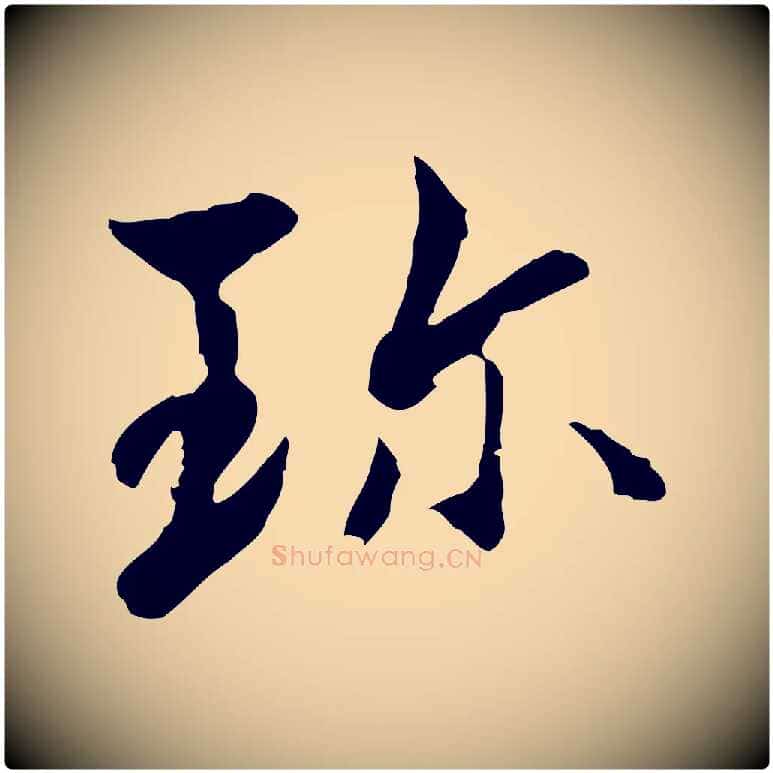珍毛笔行楷写法,摘自宋代康与之与官使帖