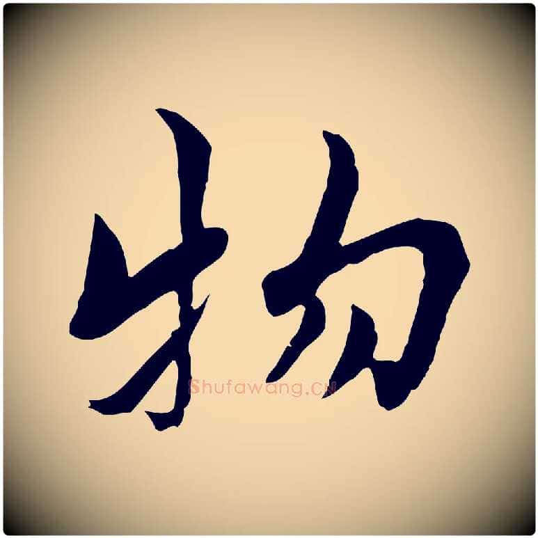 物毛笔行楷写法,摘自宋代康与之与官使帖