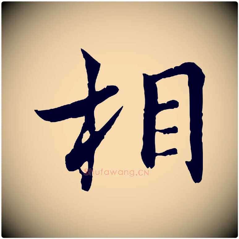 相毛笔行楷写法,摘自宋代康与之与官使帖
