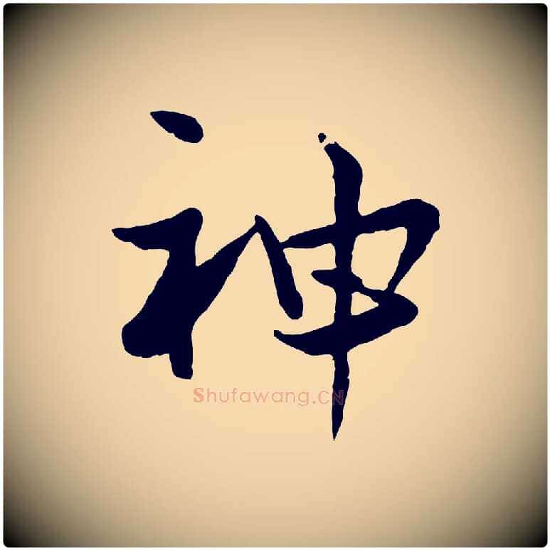 神毛笔行楷写法,摘自宋代康与之与官使帖