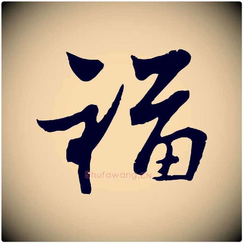 福毛笔行楷写法,摘自宋代康与之与官使帖