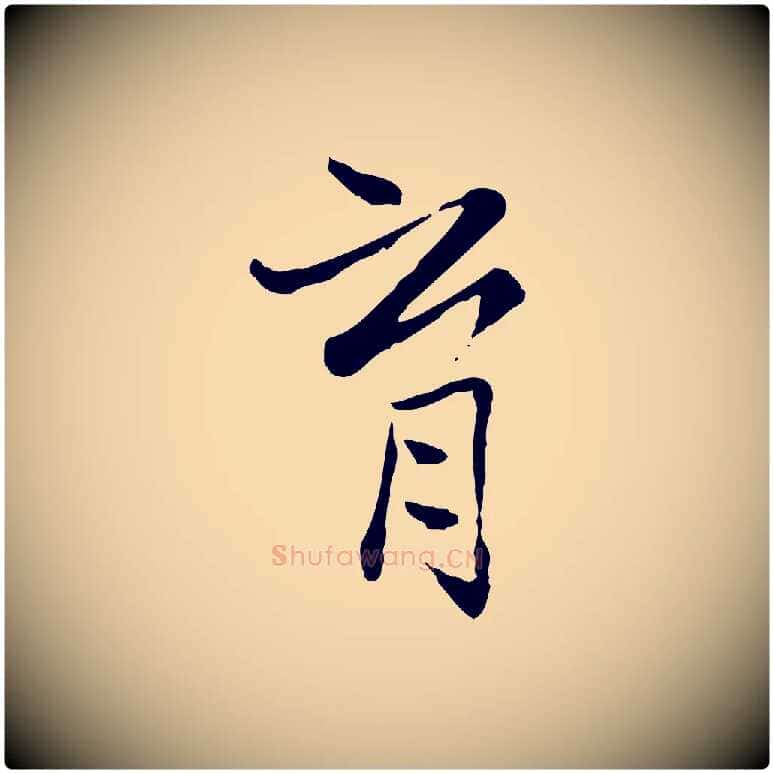 育毛笔行楷写法,摘自宋代康与之与官使帖