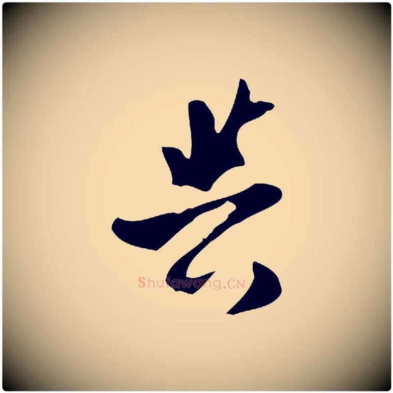 與毛笔行楷写法,摘自宋代康与之与官使帖