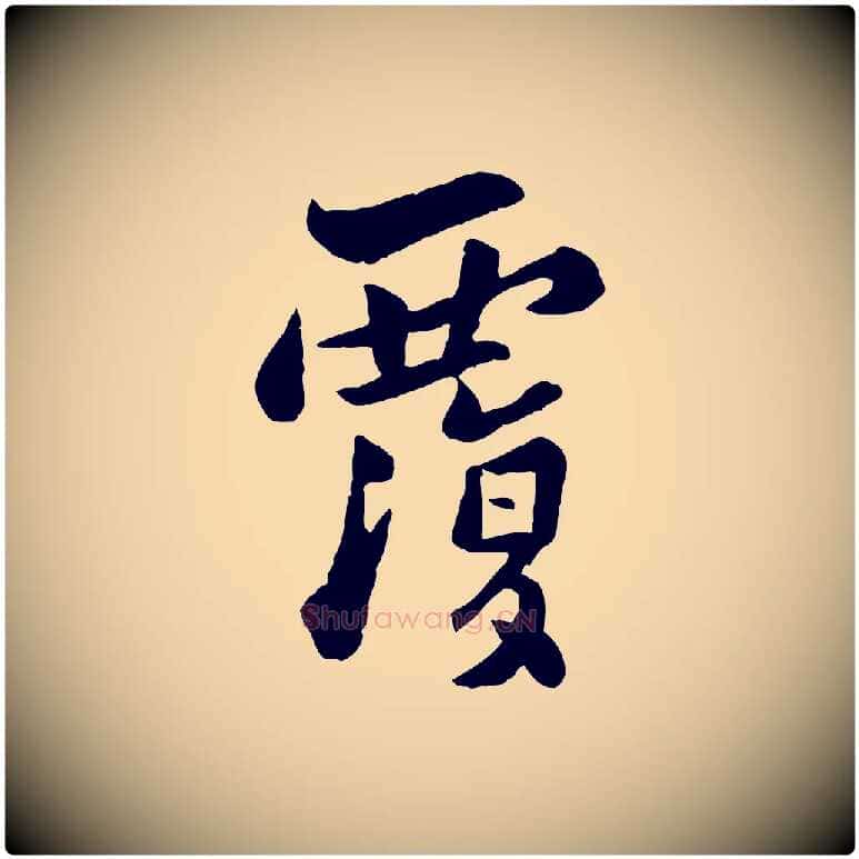 覆毛笔行楷写法,摘自宋代康与之与官使帖