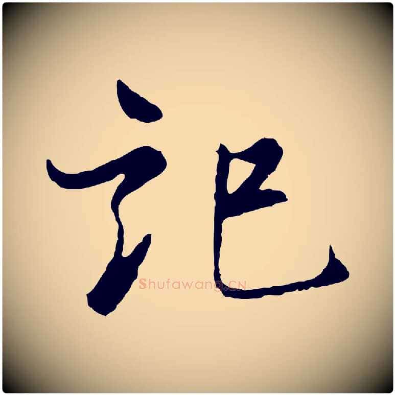 記毛笔行楷写法,摘自宋代康与之与官使帖