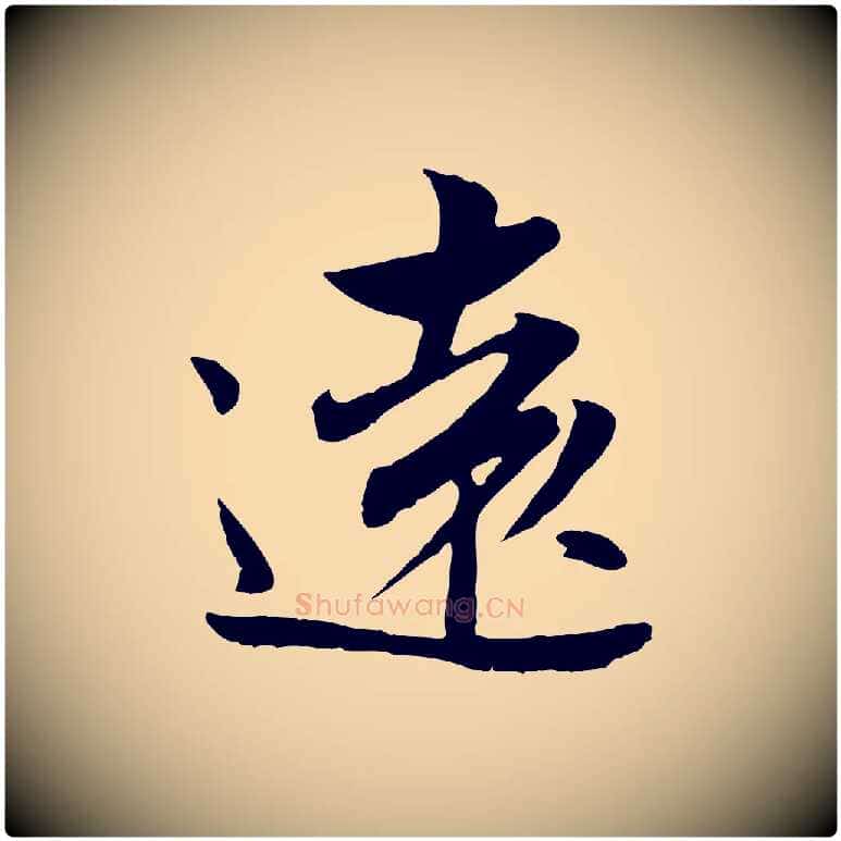 遠毛笔行楷写法,摘自宋代康与之与官使帖