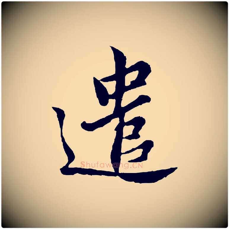 遣毛笔行楷写法,摘自宋代康与之与官使帖