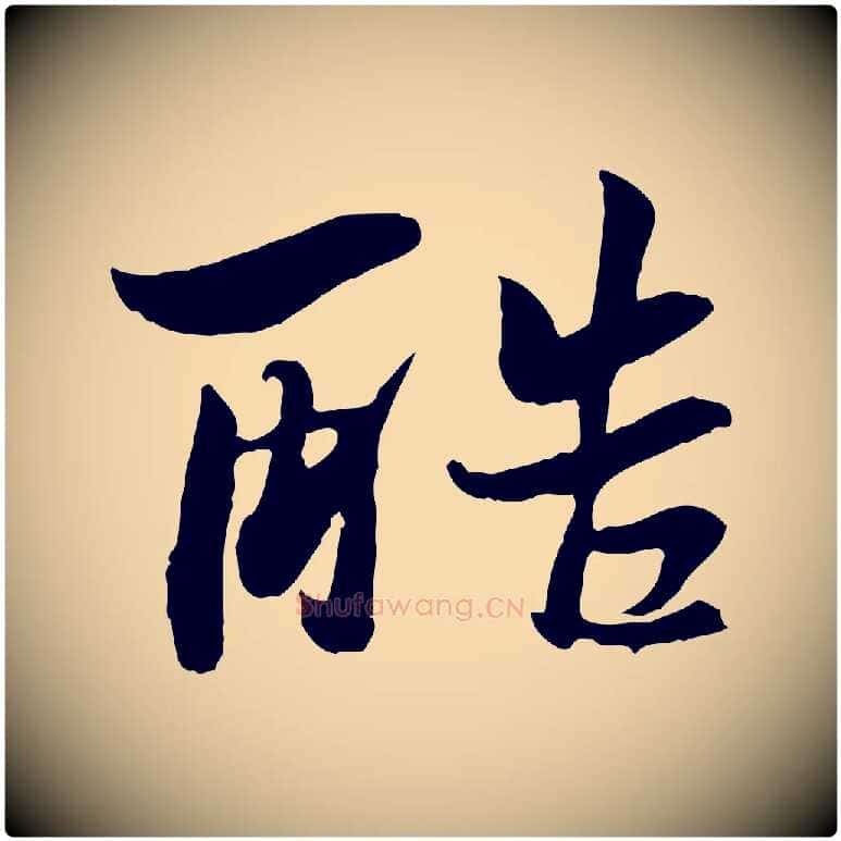 酷毛笔行楷写法,摘自宋代康与之与官使帖