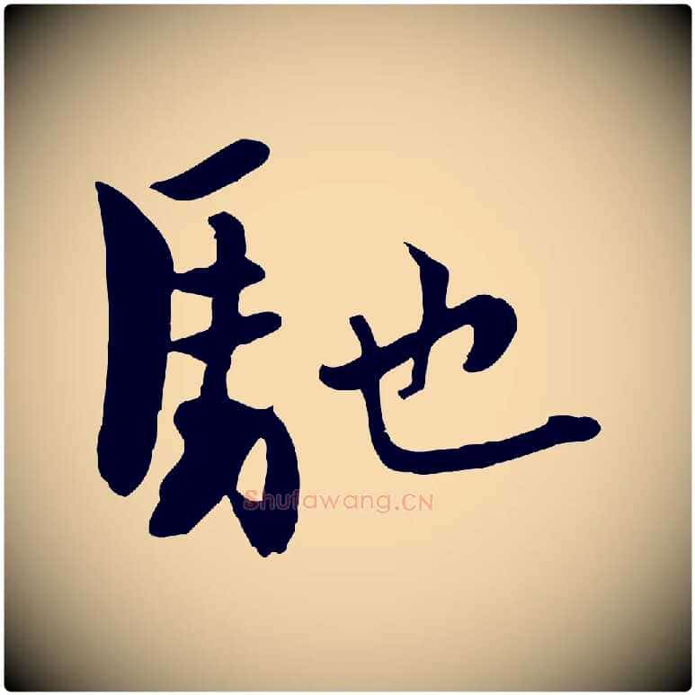 馳毛笔行楷写法,摘自宋代康与之与官使帖