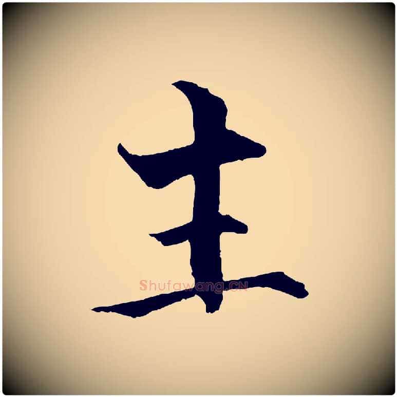 主毛笔行楷写法,摘自宋代张即之七律三首