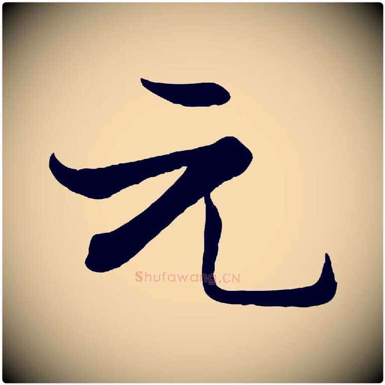 元毛笔行楷写法,摘自宋代张即之七律三首