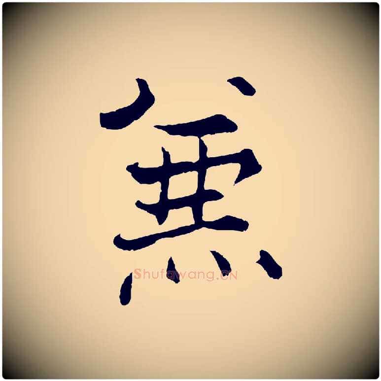 兼毛笔行楷写法,摘自宋代张即之七律三首