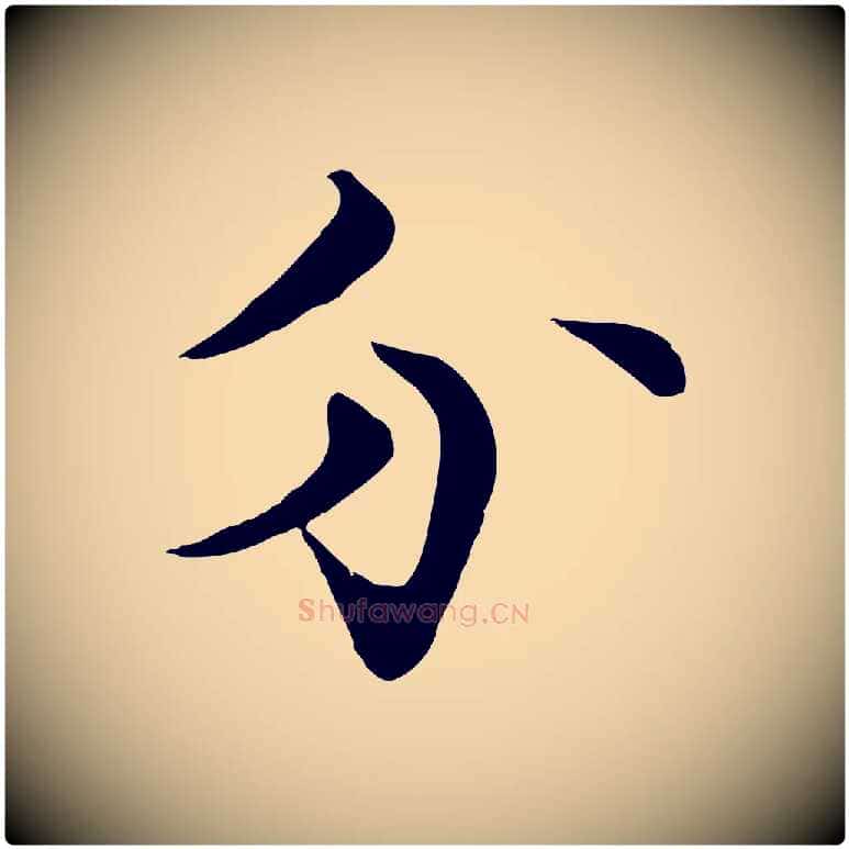 分毛笔行楷写法,摘自宋代张即之七律三首