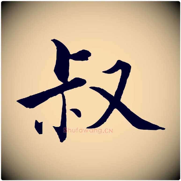 叔毛笔行楷写法,摘自宋代张即之七律三首