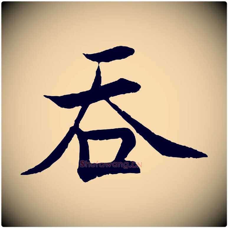 吞毛笔行楷写法,摘自宋代张即之七律三首