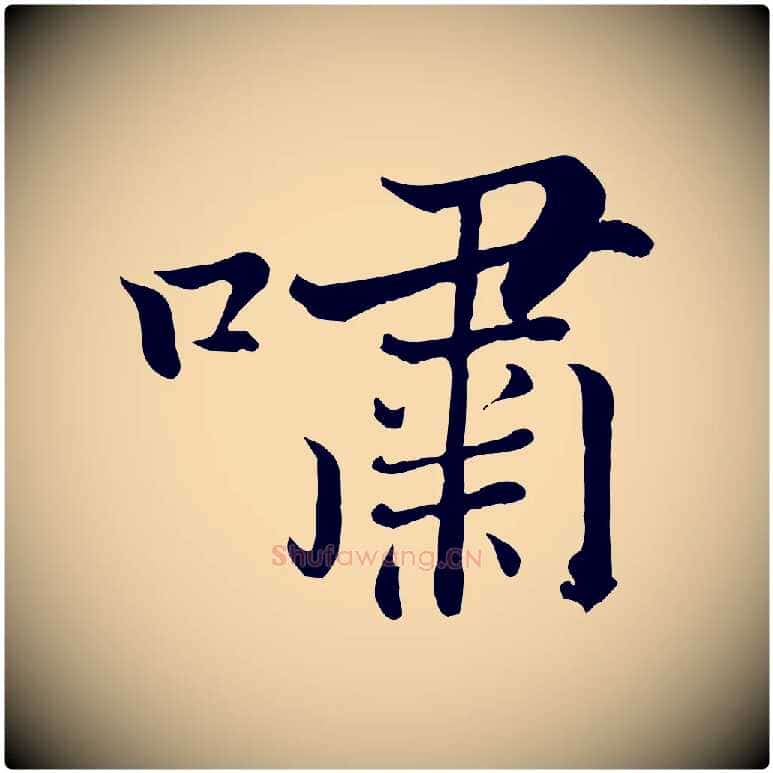 嘯毛笔行楷写法,摘自宋代张即之七律三首