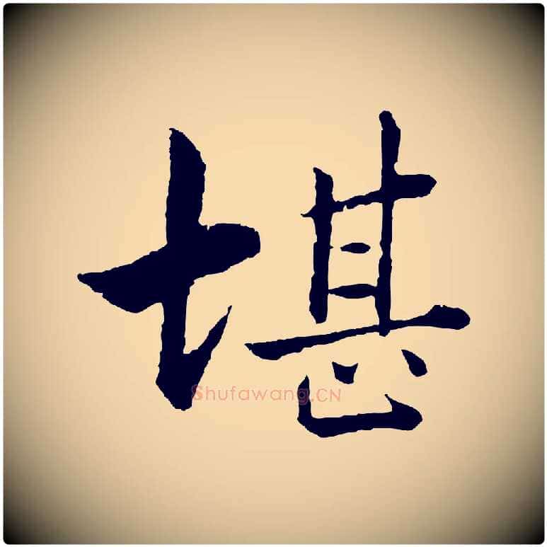 堪毛笔行楷写法,摘自宋代张即之七律三首