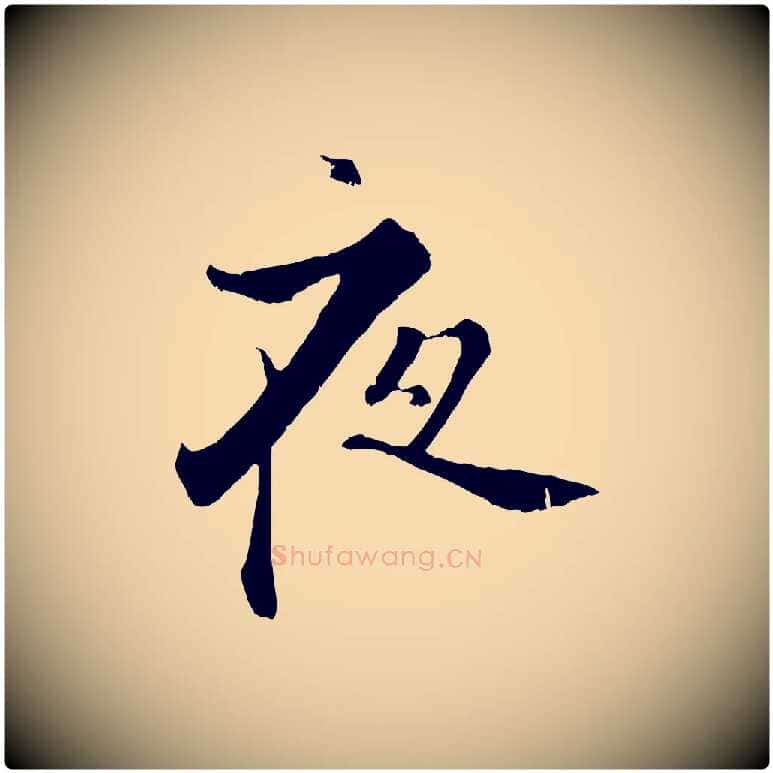 夜毛笔行楷写法,摘自宋代张即之七律三首
