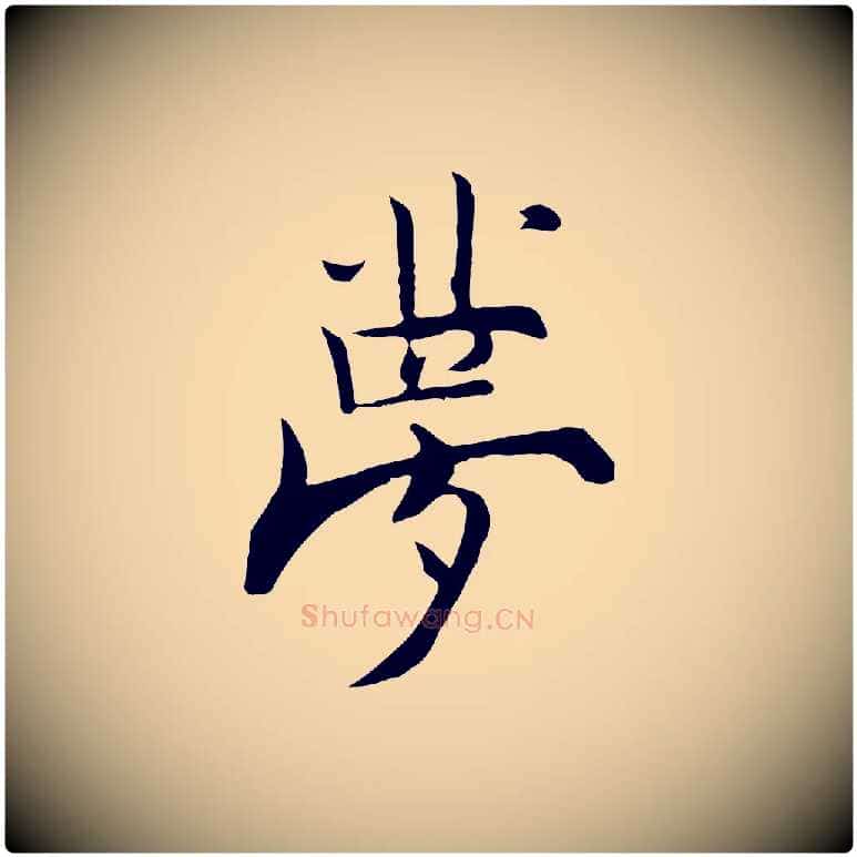 夢毛笔行楷写法,摘自宋代张即之七律三首