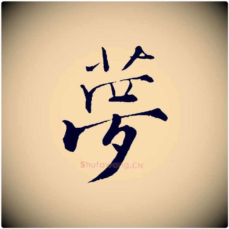 夢毛笔行楷写法,摘自宋代张即之七律三首