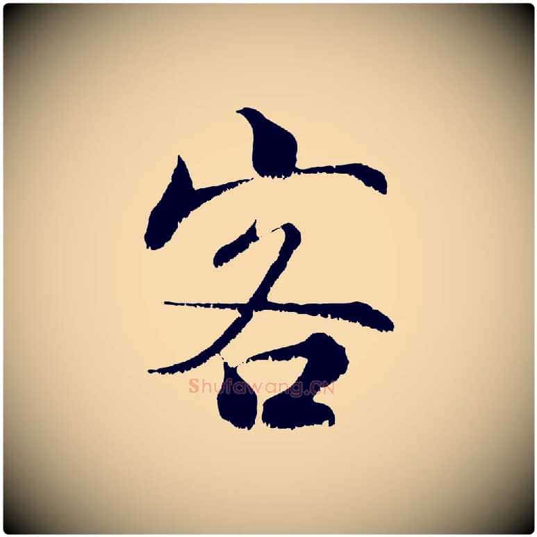 客毛笔行楷写法,摘自宋代张即之七律三首
